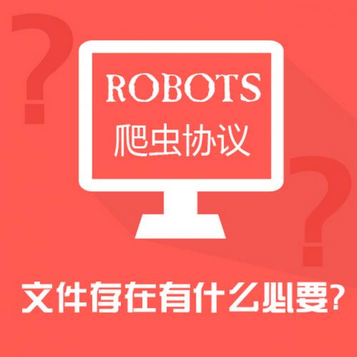 什么是robots文件