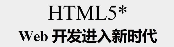 HTML5技术的7大优点